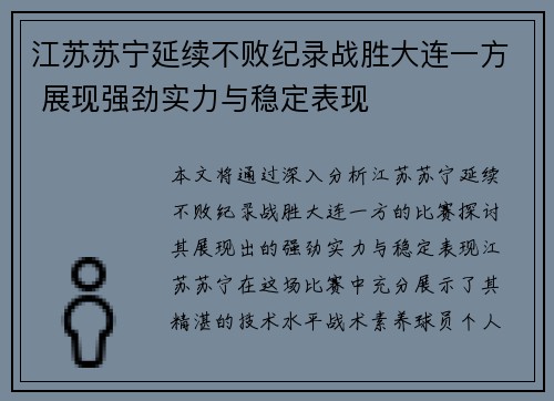 江苏苏宁延续不败纪录战胜大连一方 展现强劲实力与稳定表现