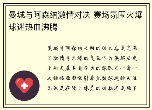 曼城与阿森纳激情对决 赛场氛围火爆球迷热血沸腾