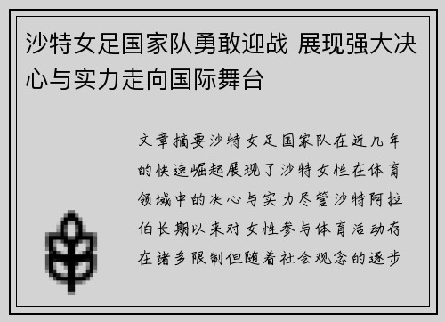 沙特女足国家队勇敢迎战 展现强大决心与实力走向国际舞台