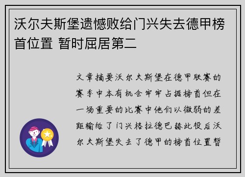 沃尔夫斯堡遗憾败给门兴失去德甲榜首位置 暂时屈居第二
