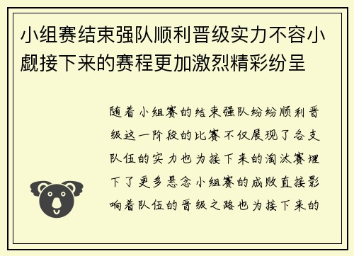 小组赛结束强队顺利晋级实力不容小觑接下来的赛程更加激烈精彩纷呈