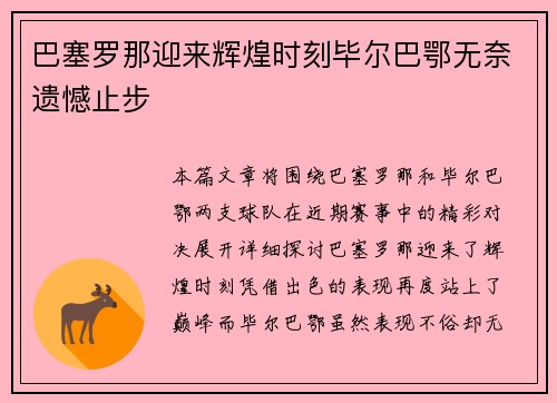 巴塞罗那迎来辉煌时刻毕尔巴鄂无奈遗憾止步