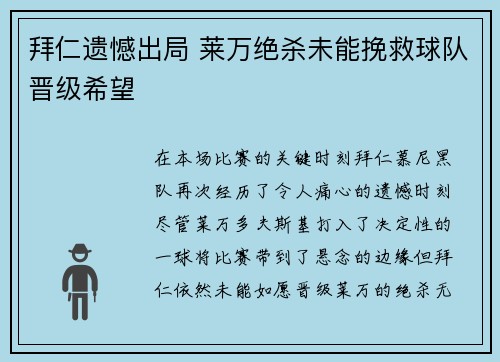 拜仁遗憾出局 莱万绝杀未能挽救球队晋级希望