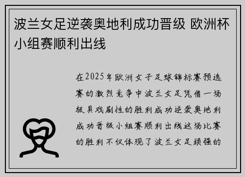 波兰女足逆袭奥地利成功晋级 欧洲杯小组赛顺利出线