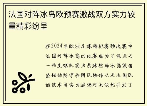 法国对阵冰岛欧预赛激战双方实力较量精彩纷呈