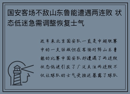 国安客场不敌山东鲁能遭遇两连败 状态低迷急需调整恢复士气