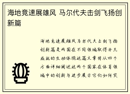 海地竞速展雄风 马尔代夫击剑飞扬创新篇