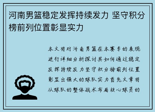 河南男篮稳定发挥持续发力 坚守积分榜前列位置彰显实力
