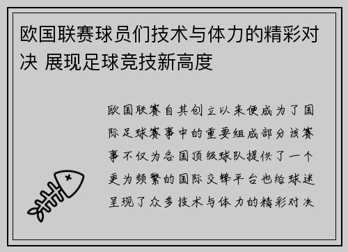 欧国联赛球员们技术与体力的精彩对决 展现足球竞技新高度