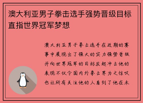澳大利亚男子拳击选手强势晋级目标直指世界冠军梦想
