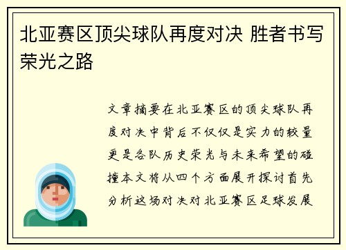 北亚赛区顶尖球队再度对决 胜者书写荣光之路