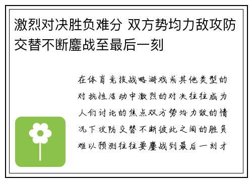 激烈对决胜负难分 双方势均力敌攻防交替不断鏖战至最后一刻