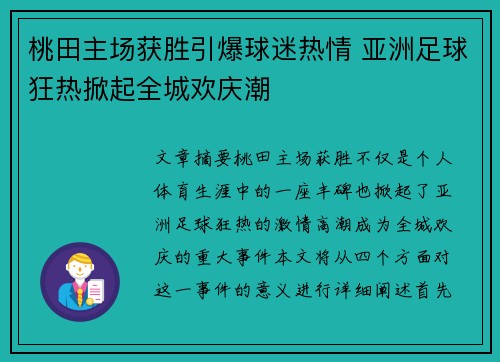 桃田主场获胜引爆球迷热情 亚洲足球狂热掀起全城欢庆潮