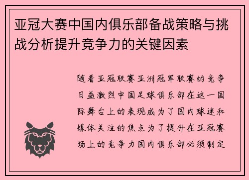 亚冠大赛中国内俱乐部备战策略与挑战分析提升竞争力的关键因素
