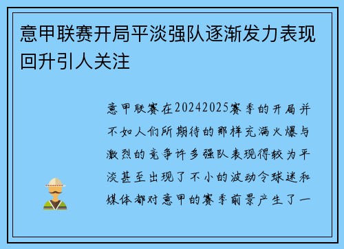意甲联赛开局平淡强队逐渐发力表现回升引人关注
