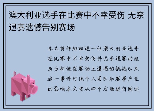 澳大利亚选手在比赛中不幸受伤 无奈退赛遗憾告别赛场