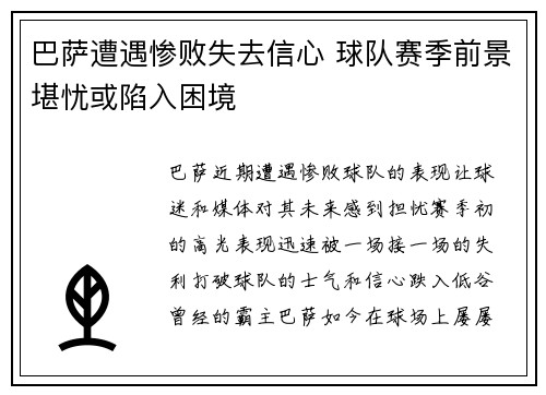 巴萨遭遇惨败失去信心 球队赛季前景堪忧或陷入困境