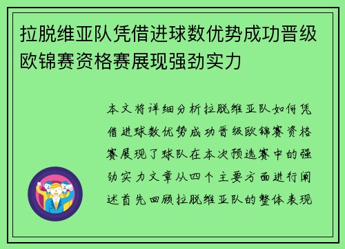 拉脱维亚队凭借进球数优势成功晋级欧锦赛资格赛展现强劲实力
