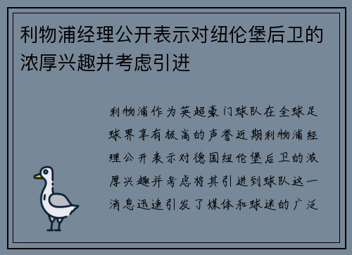 利物浦经理公开表示对纽伦堡后卫的浓厚兴趣并考虑引进