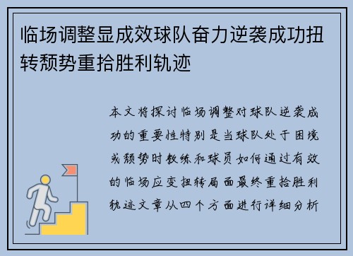 临场调整显成效球队奋力逆袭成功扭转颓势重拾胜利轨迹