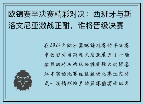 欧锦赛半决赛精彩对决：西班牙与斯洛文尼亚激战正酣，谁将晋级决赛