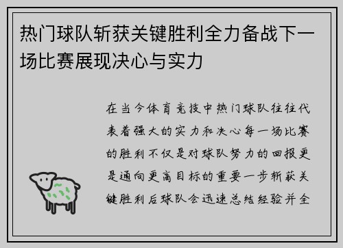 热门球队斩获关键胜利全力备战下一场比赛展现决心与实力