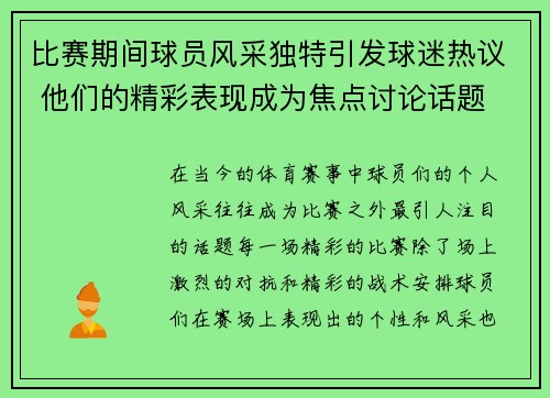 比赛期间球员风采独特引发球迷热议 他们的精彩表现成为焦点讨论话题