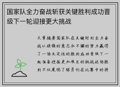 国家队全力奋战斩获关键胜利成功晋级下一轮迎接更大挑战
