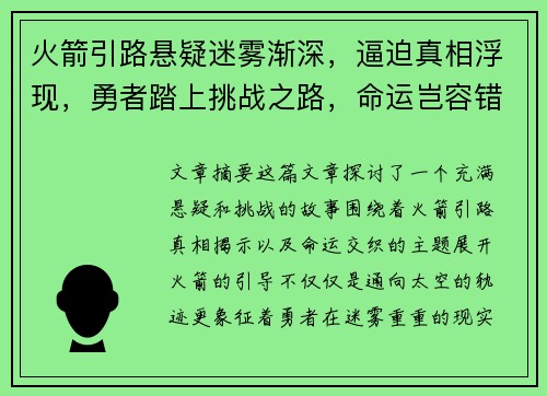火箭引路悬疑迷雾渐深，逼迫真相浮现，勇者踏上挑战之路，命运岂容错失