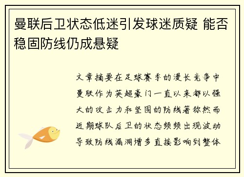 曼联后卫状态低迷引发球迷质疑 能否稳固防线仍成悬疑