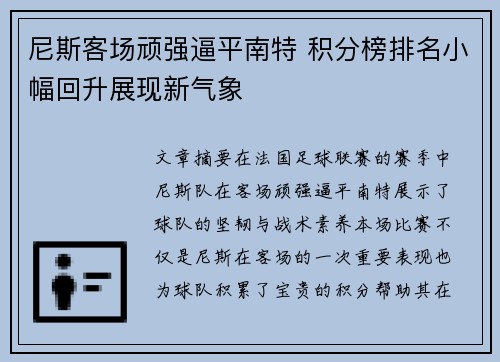 尼斯客场顽强逼平南特 积分榜排名小幅回升展现新气象