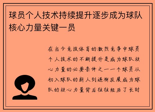 球员个人技术持续提升逐步成为球队核心力量关键一员