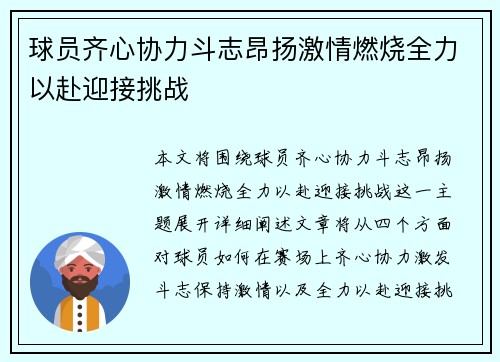 球员齐心协力斗志昂扬激情燃烧全力以赴迎接挑战