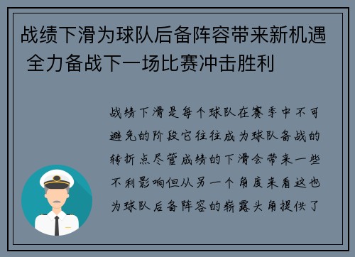 战绩下滑为球队后备阵容带来新机遇 全力备战下一场比赛冲击胜利