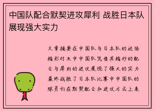中国队配合默契进攻犀利 战胜日本队展现强大实力