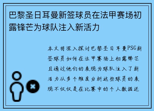 巴黎圣日耳曼新签球员在法甲赛场初露锋芒为球队注入新活力