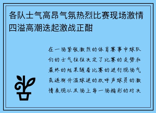 各队士气高昂气氛热烈比赛现场激情四溢高潮迭起激战正酣