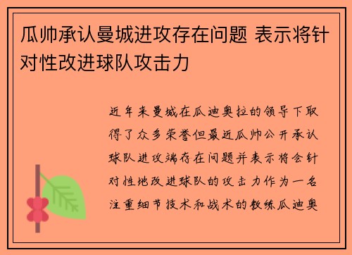 瓜帅承认曼城进攻存在问题 表示将针对性改进球队攻击力
