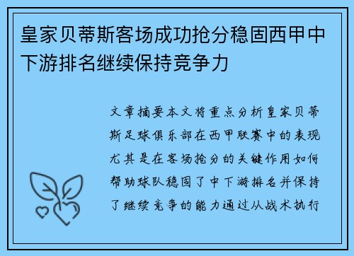 皇家贝蒂斯客场成功抢分稳固西甲中下游排名继续保持竞争力