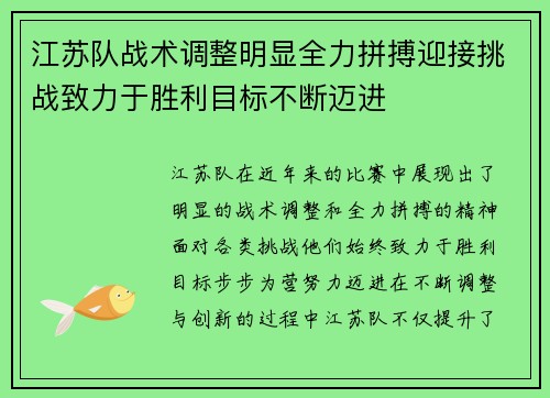 江苏队战术调整明显全力拼搏迎接挑战致力于胜利目标不断迈进