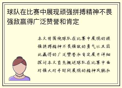 球队在比赛中展现顽强拼搏精神不畏强敌赢得广泛赞誉和肯定