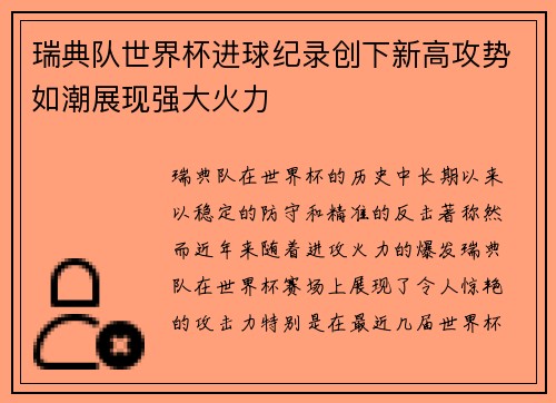 瑞典队世界杯进球纪录创下新高攻势如潮展现强大火力
