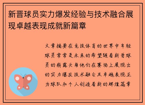 新晋球员实力爆发经验与技术融合展现卓越表现成就新篇章