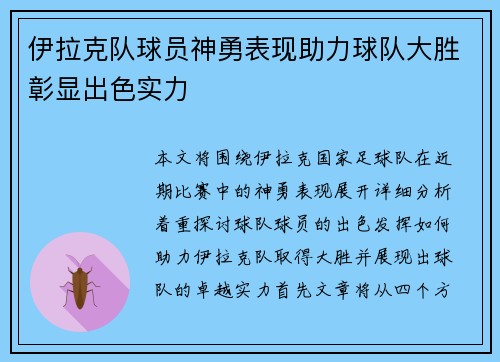 伊拉克队球员神勇表现助力球队大胜彰显出色实力