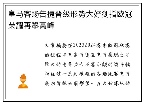 皇马客场告捷晋级形势大好剑指欧冠荣耀再攀高峰