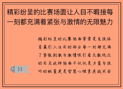精彩纷呈的比赛场面让人目不暇接每一刻都充满着紧张与激情的无限魅力