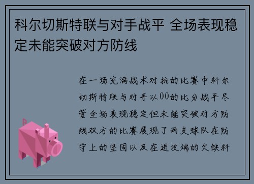 科尔切斯特联与对手战平 全场表现稳定未能突破对方防线