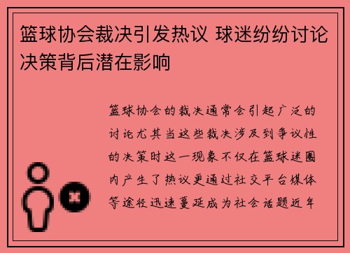 篮球协会裁决引发热议 球迷纷纷讨论决策背后潜在影响