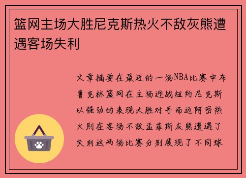 篮网主场大胜尼克斯热火不敌灰熊遭遇客场失利