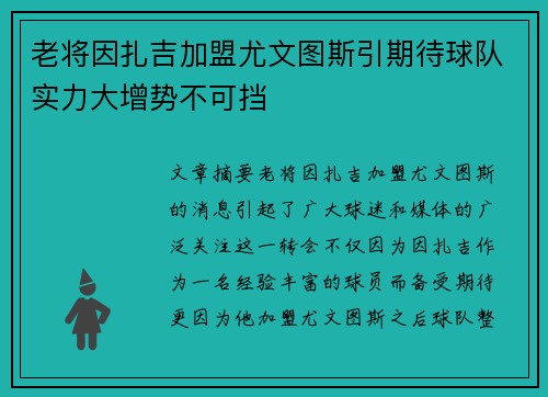 老将因扎吉加盟尤文图斯引期待球队实力大增势不可挡